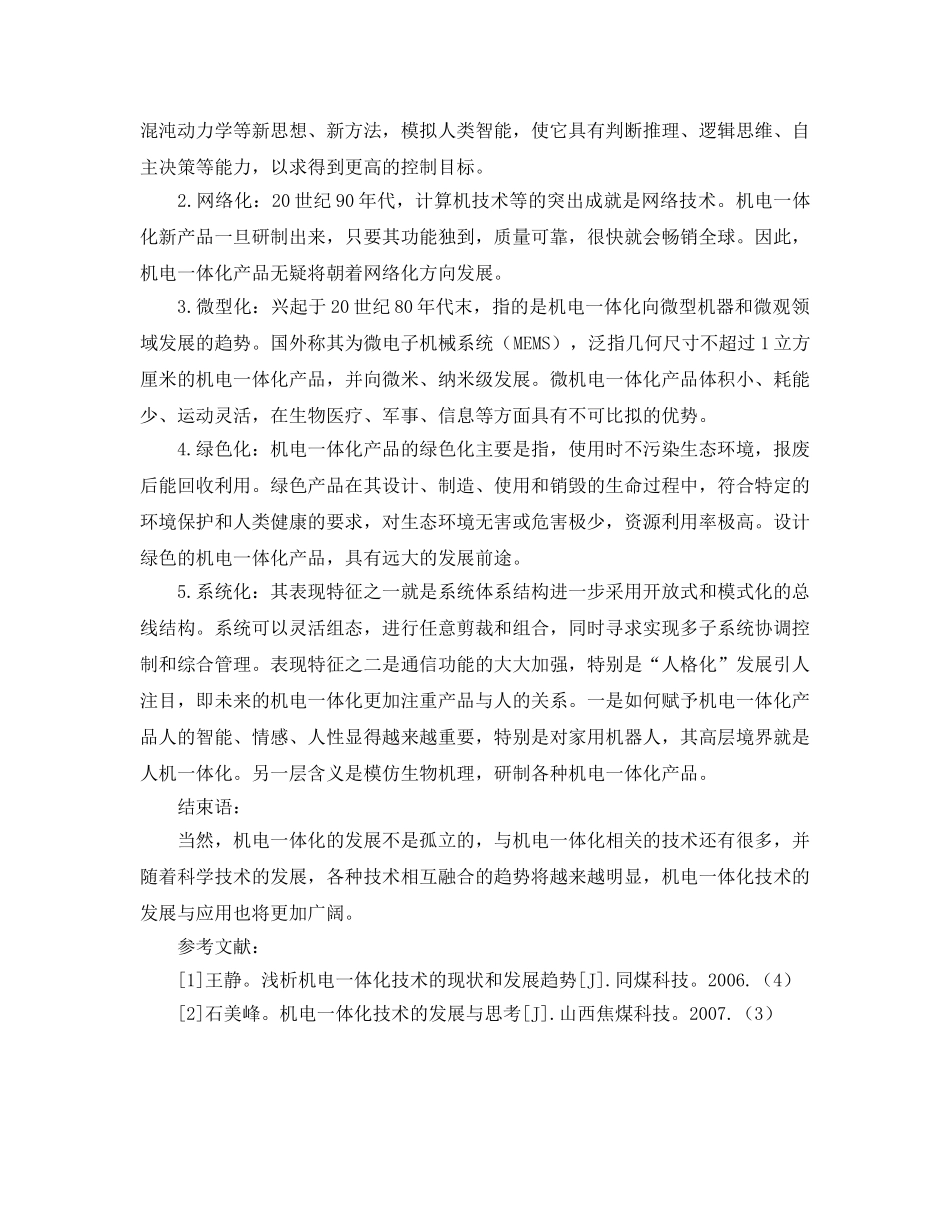 《安全管理论文》之浅谈机电一体化的发展及趋势 _第3页