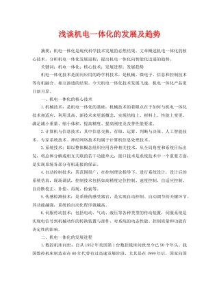 《安全管理论文》之浅谈机电一体化的发展及趋势 