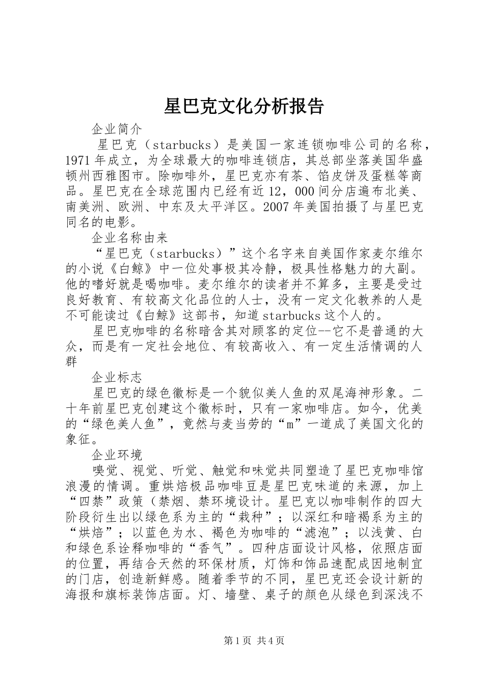 星巴克文化分析报告 _第1页