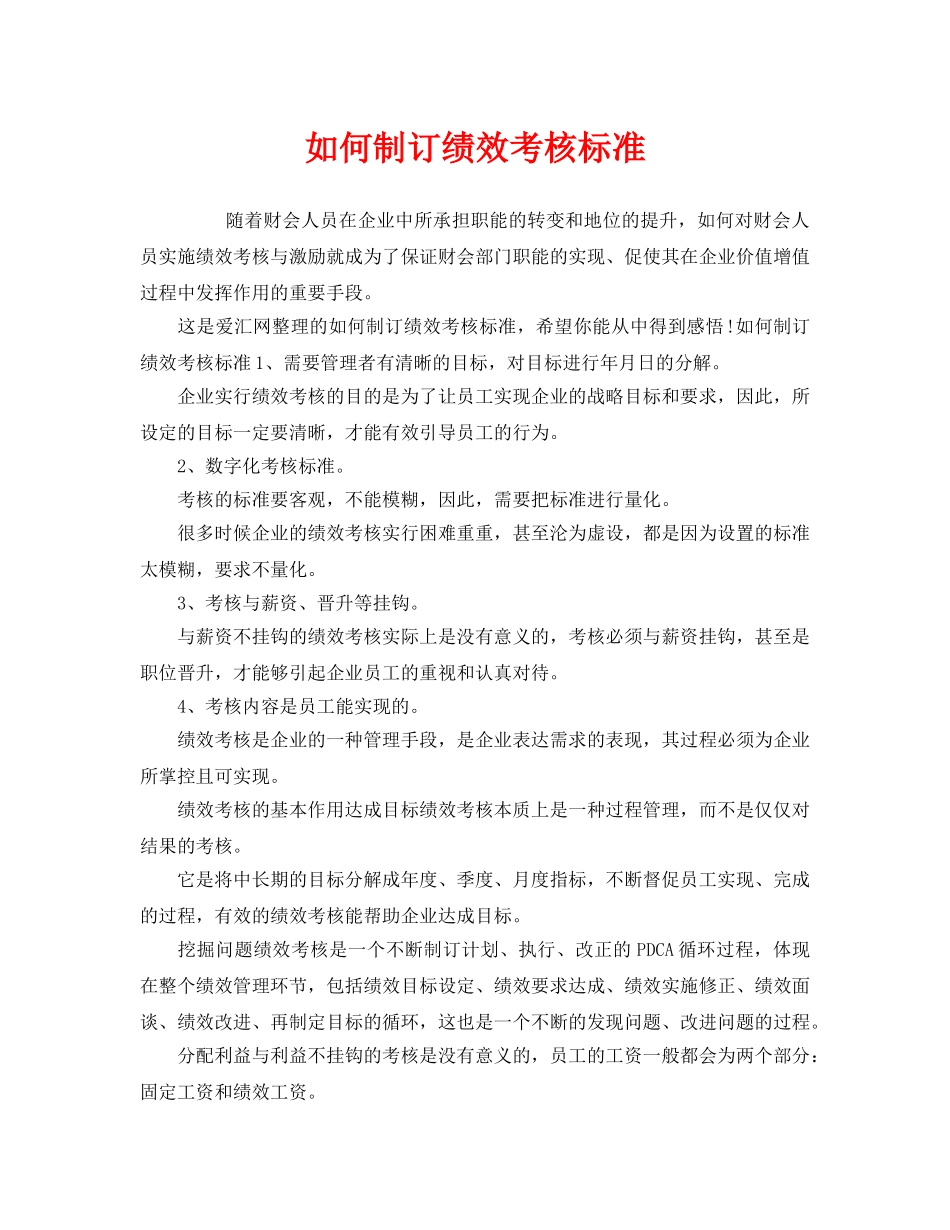 《安全管理》之如何制订绩效考核标准 _第1页