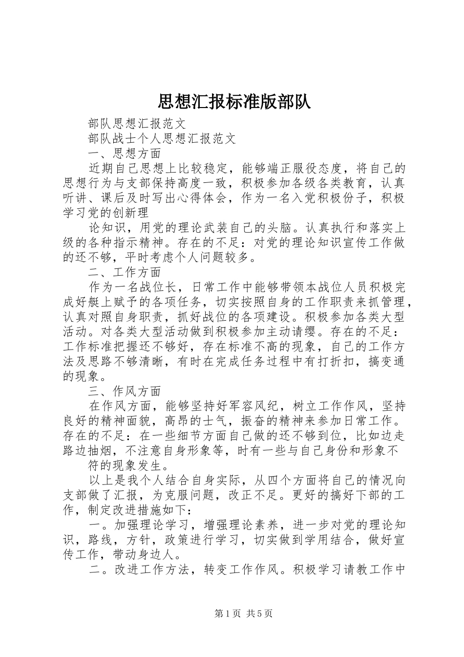 思想汇报标准版部队 _第1页