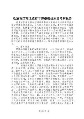 赴蒙古国南戈壁省罕博格德县旅游考察报告 