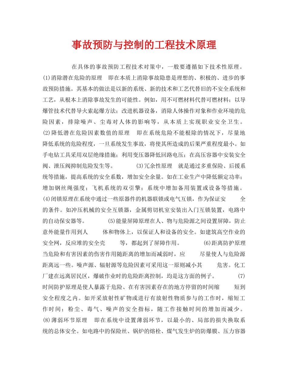 《安全管理》之事故预防与控制的工程技术原理 _第1页