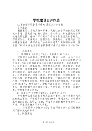 学校建设自评报告 (20)