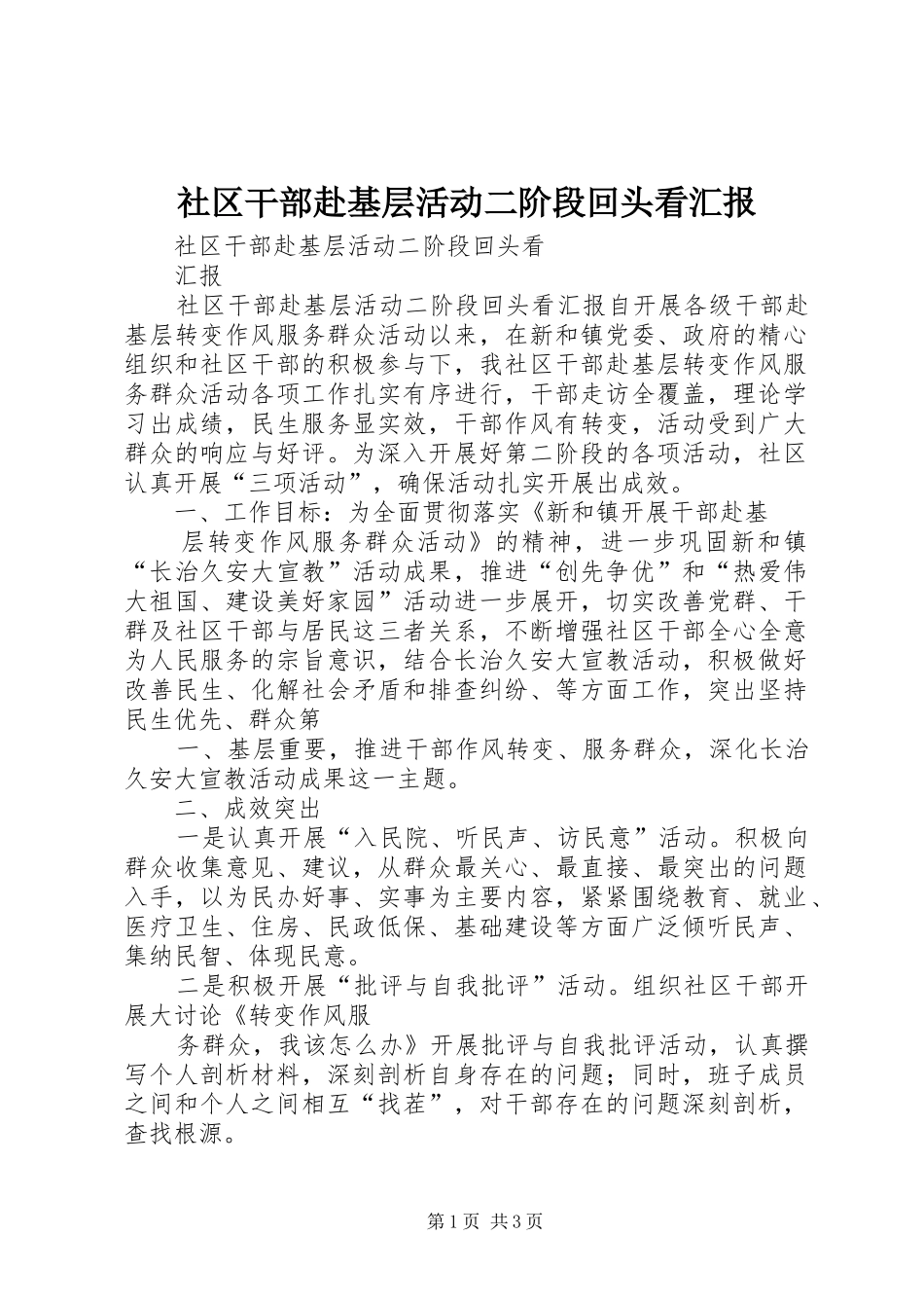 社区干部赴基层活动二阶段回头看汇报 _第1页
