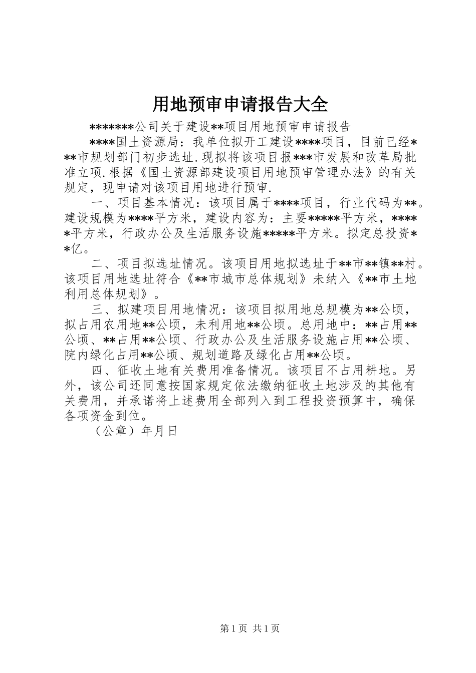 用地预审申请报告大全 _第1页