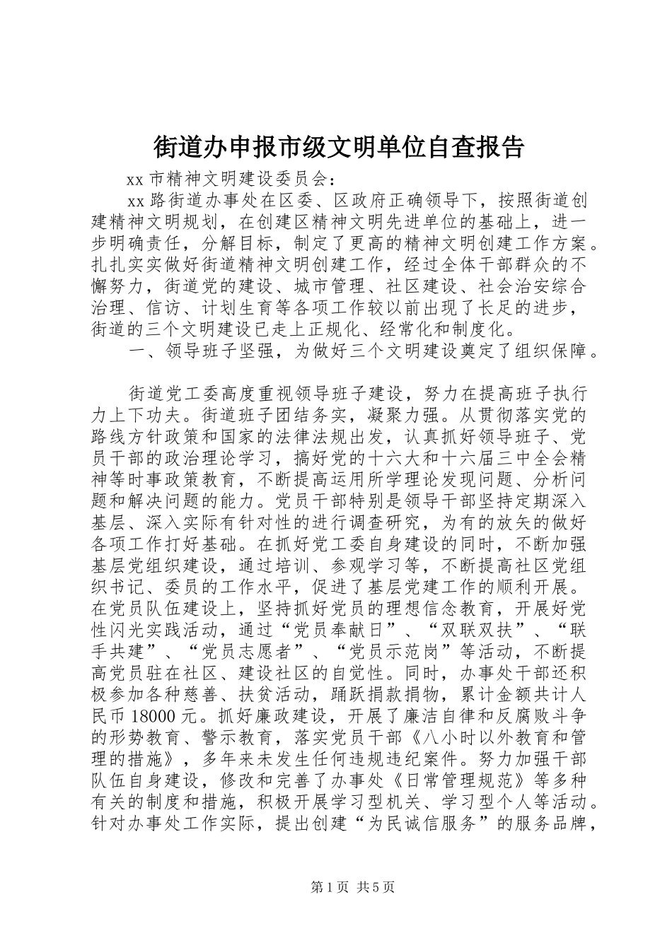 街道办申报市级文明单位自查报告 _第1页