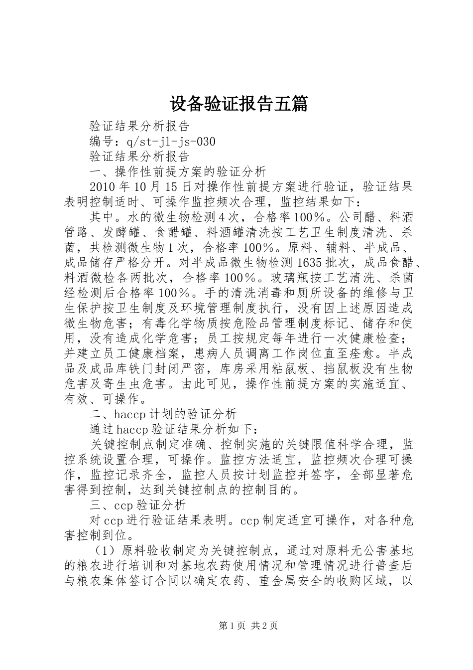 设备验证报告五篇 _第1页