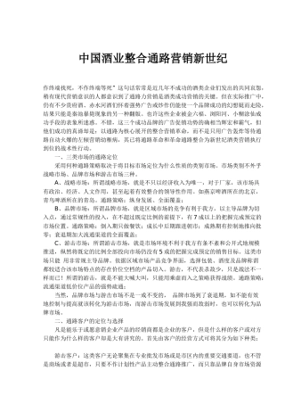 中国酒业整合通路营销新世纪