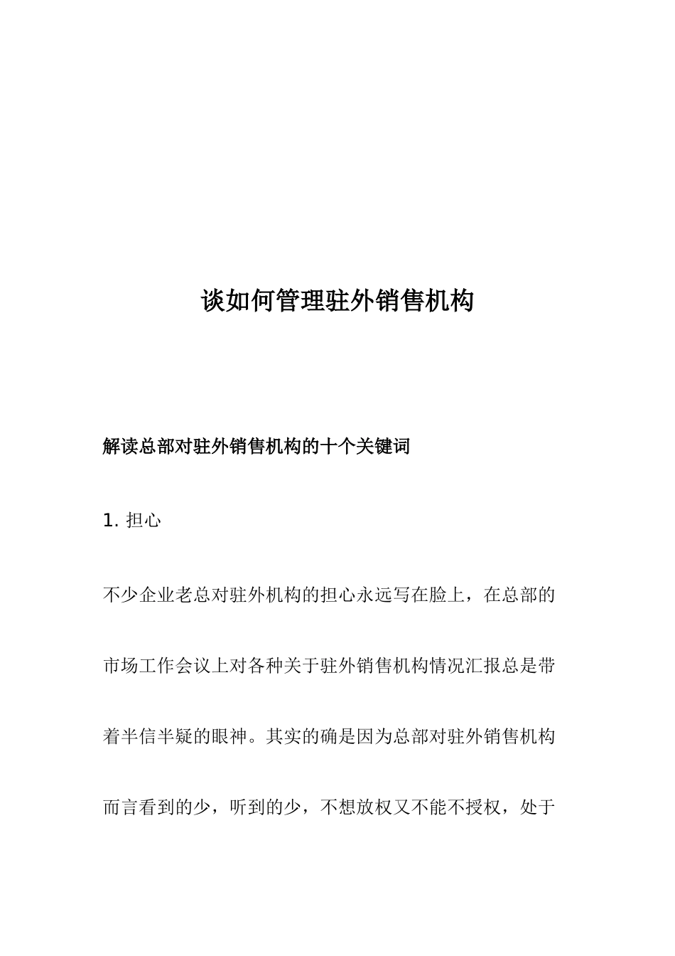 专家浅谈如何管理驻外销售机构_第1页