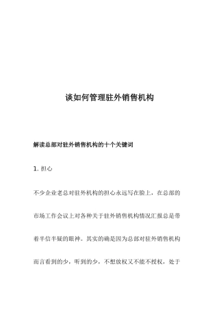 专家浅谈如何管理驻外销售机构