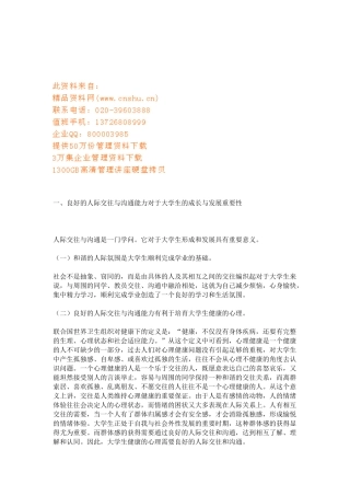 大学生如何提高人际交往与沟通能力