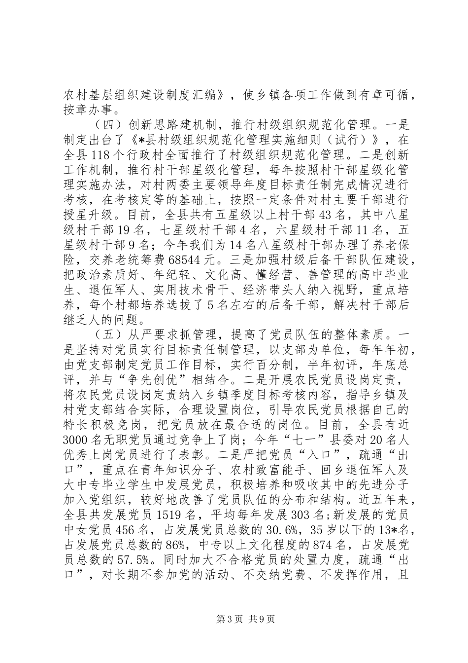 农村基层政权建设调研报告 _第3页