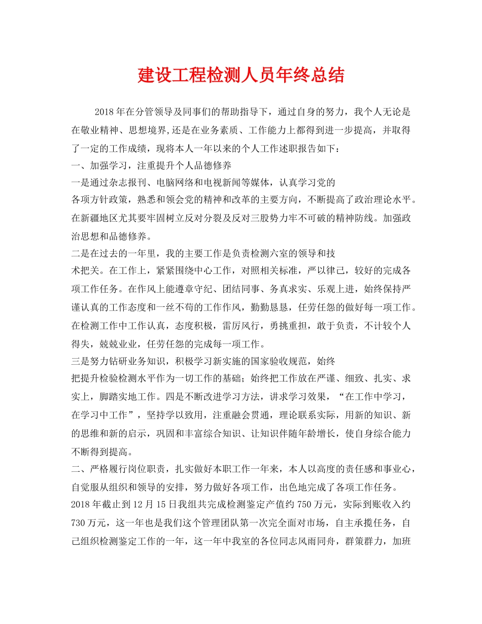 《安全管理文档》之建设工程检测人员年终总结 _第1页