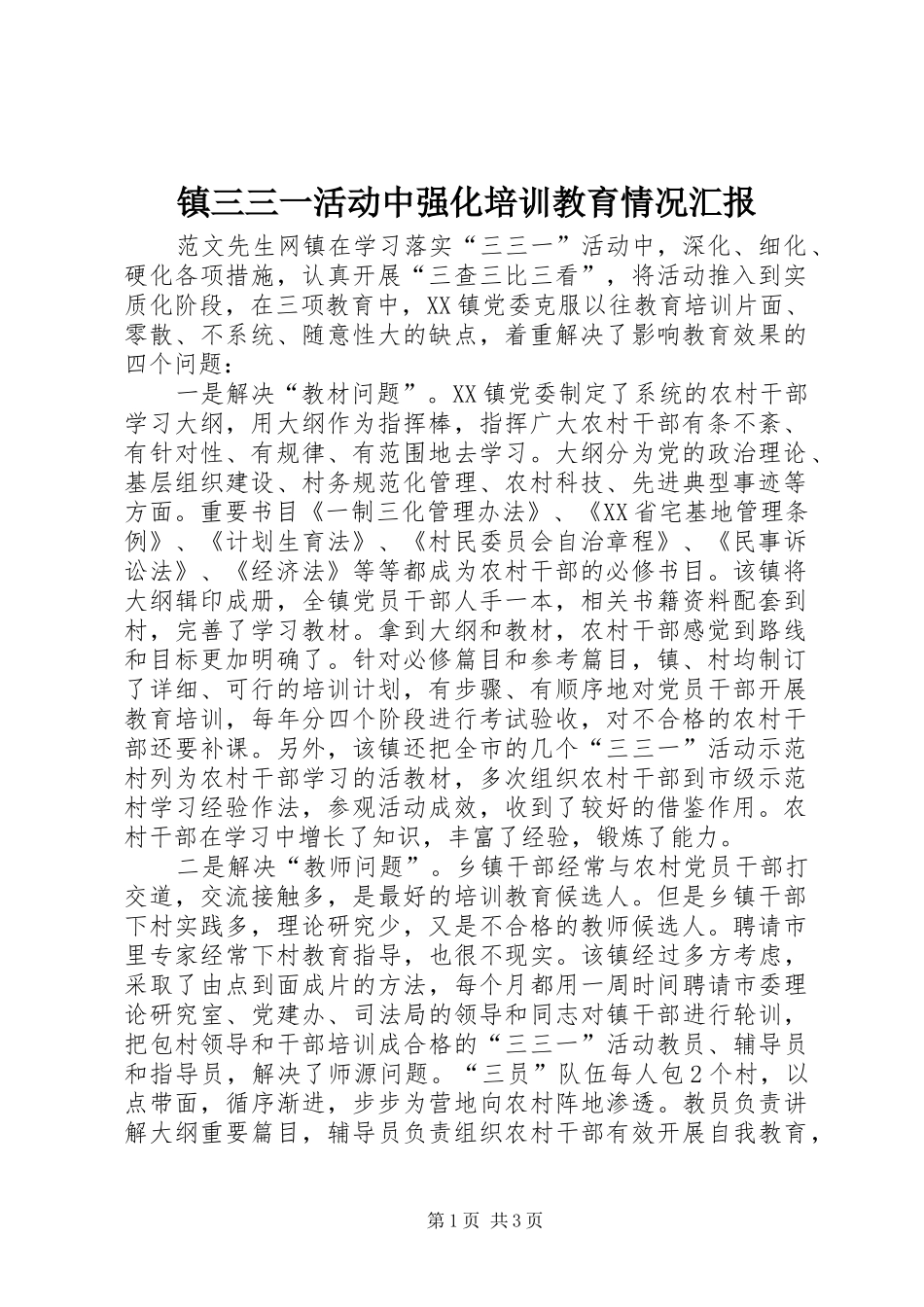 镇三三一活动中强化培训教育情况汇报 _第1页