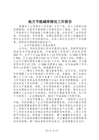 地方节能减排情况工作报告 