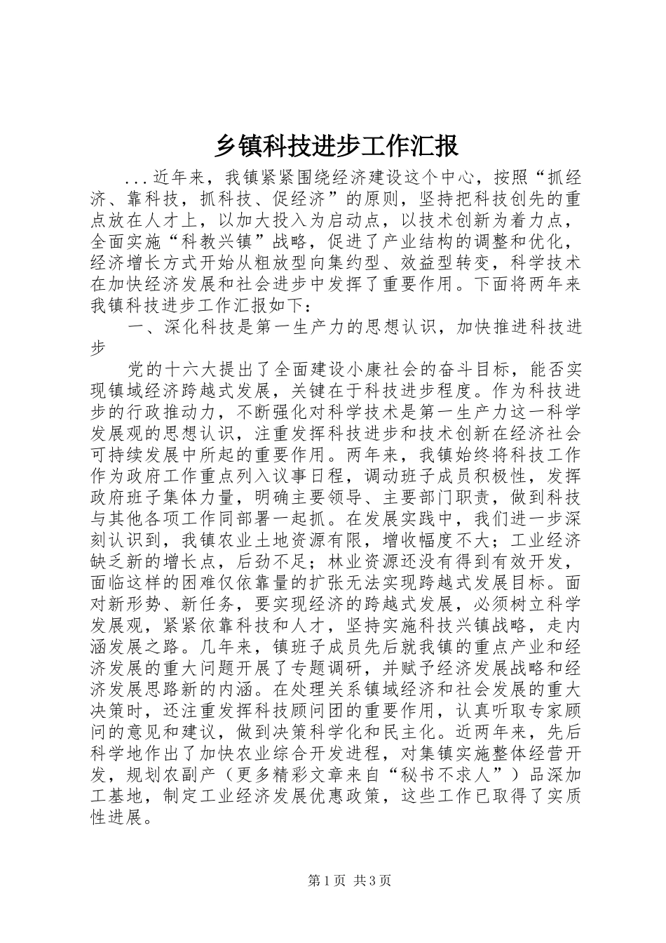 乡镇科技进步工作汇报 _第1页