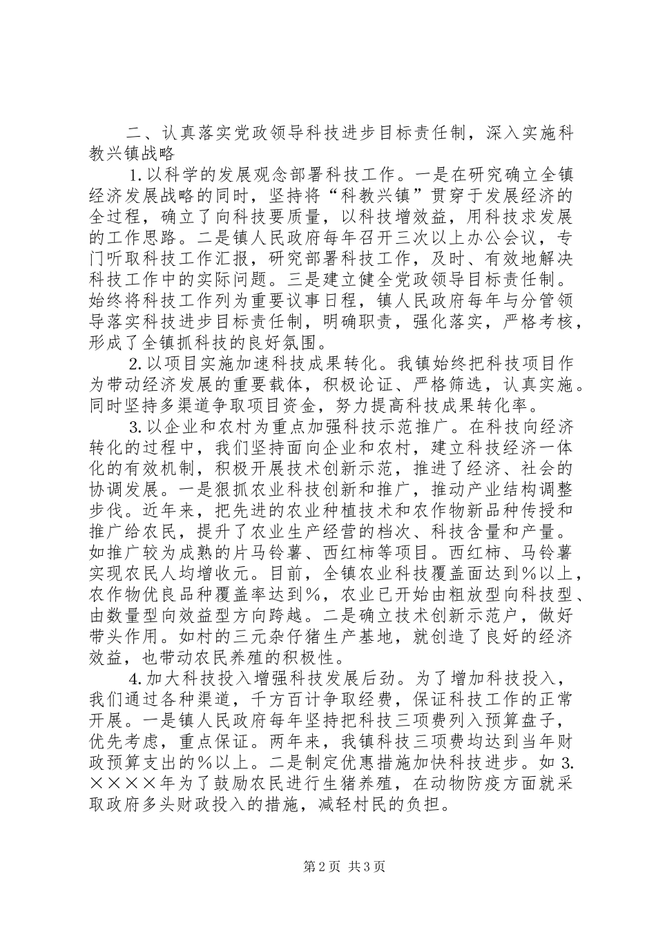 乡镇科技进步工作汇报 _第2页