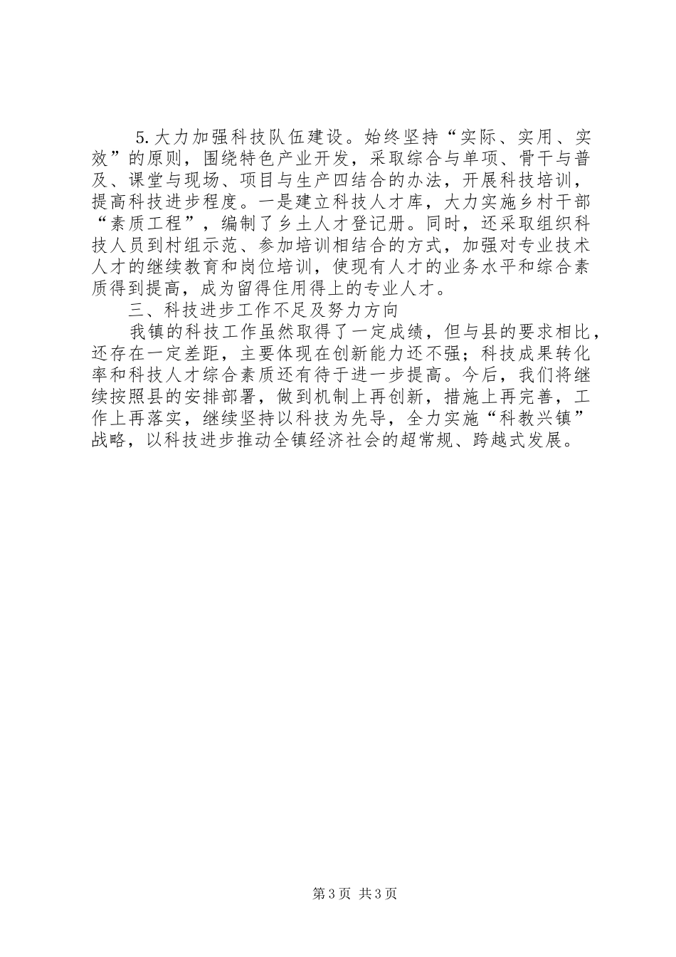 乡镇科技进步工作汇报 _第3页