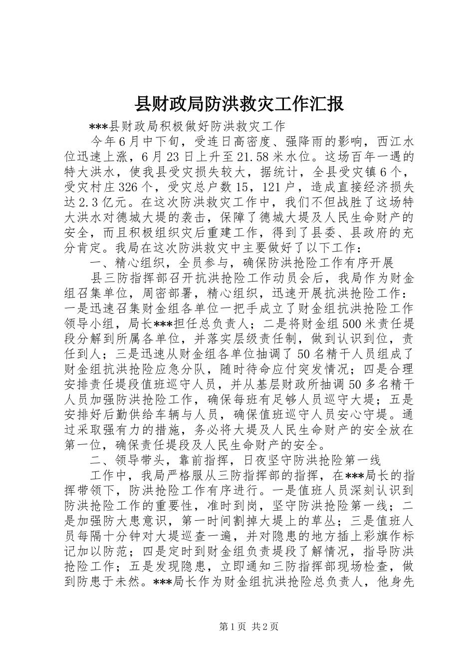 县财政局防洪救灾工作汇报 _第1页
