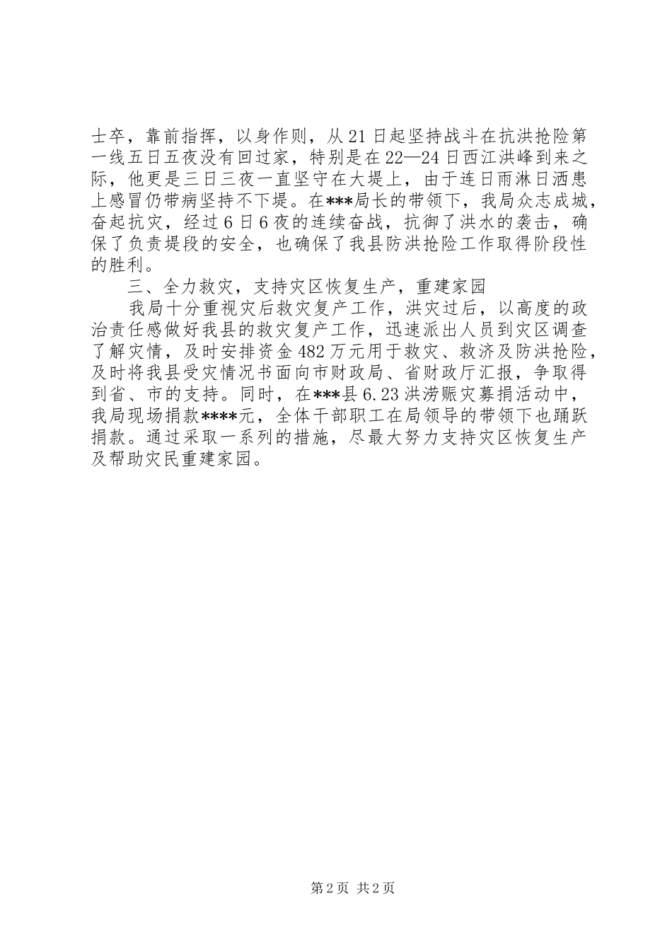 县财政局防洪救灾工作汇报 _第2页