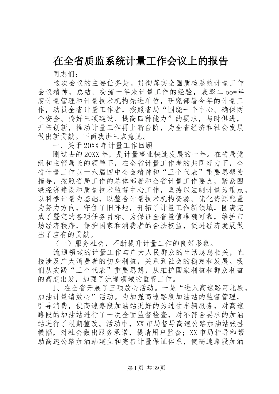 在全省质监系统计量工作会议上的报告 _第1页