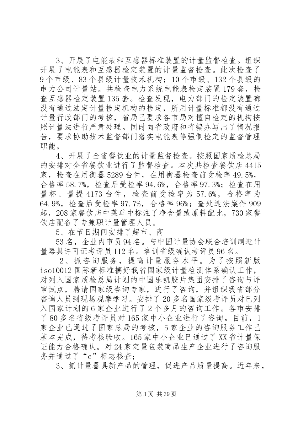在全省质监系统计量工作会议上的报告 _第3页