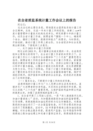 在全省质监系统计量工作会议上的报告 