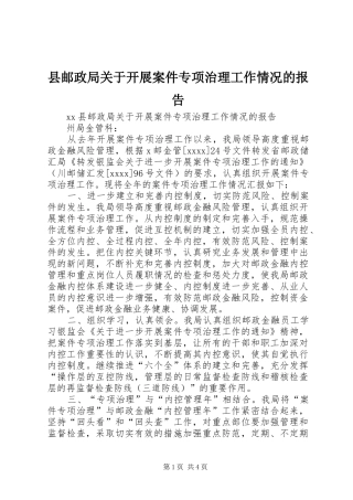 县邮政局关于开展案件专项治理工作情况的报告 