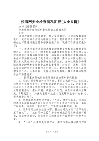 校园网安全检查情况汇报[大全5篇] 