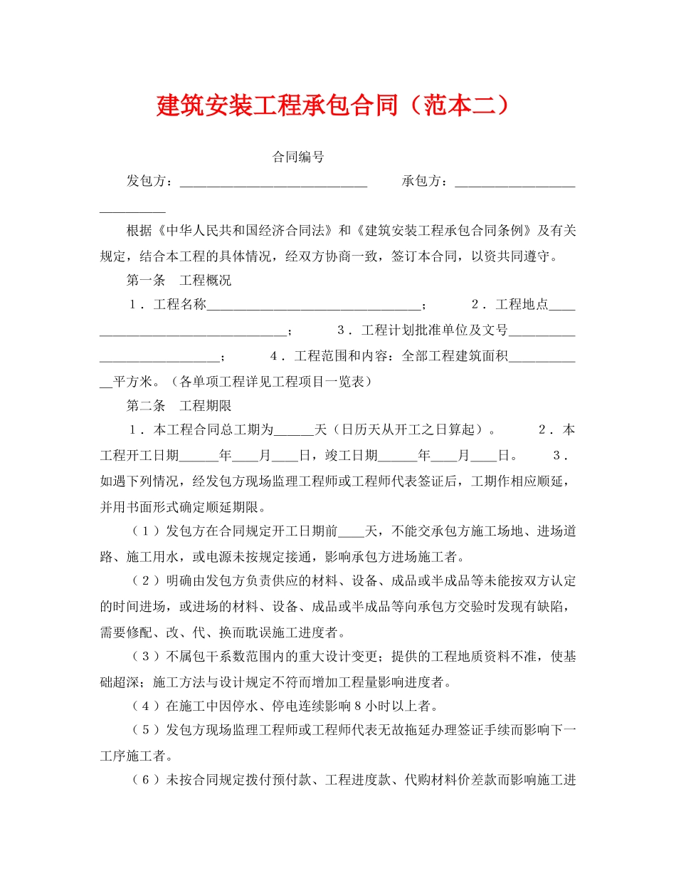 《安全管理文档》之建筑安装工程承包合同（范本二） _第1页