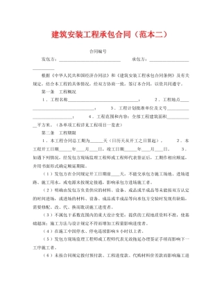《安全管理文档》之建筑安装工程承包合同（范本二） 
