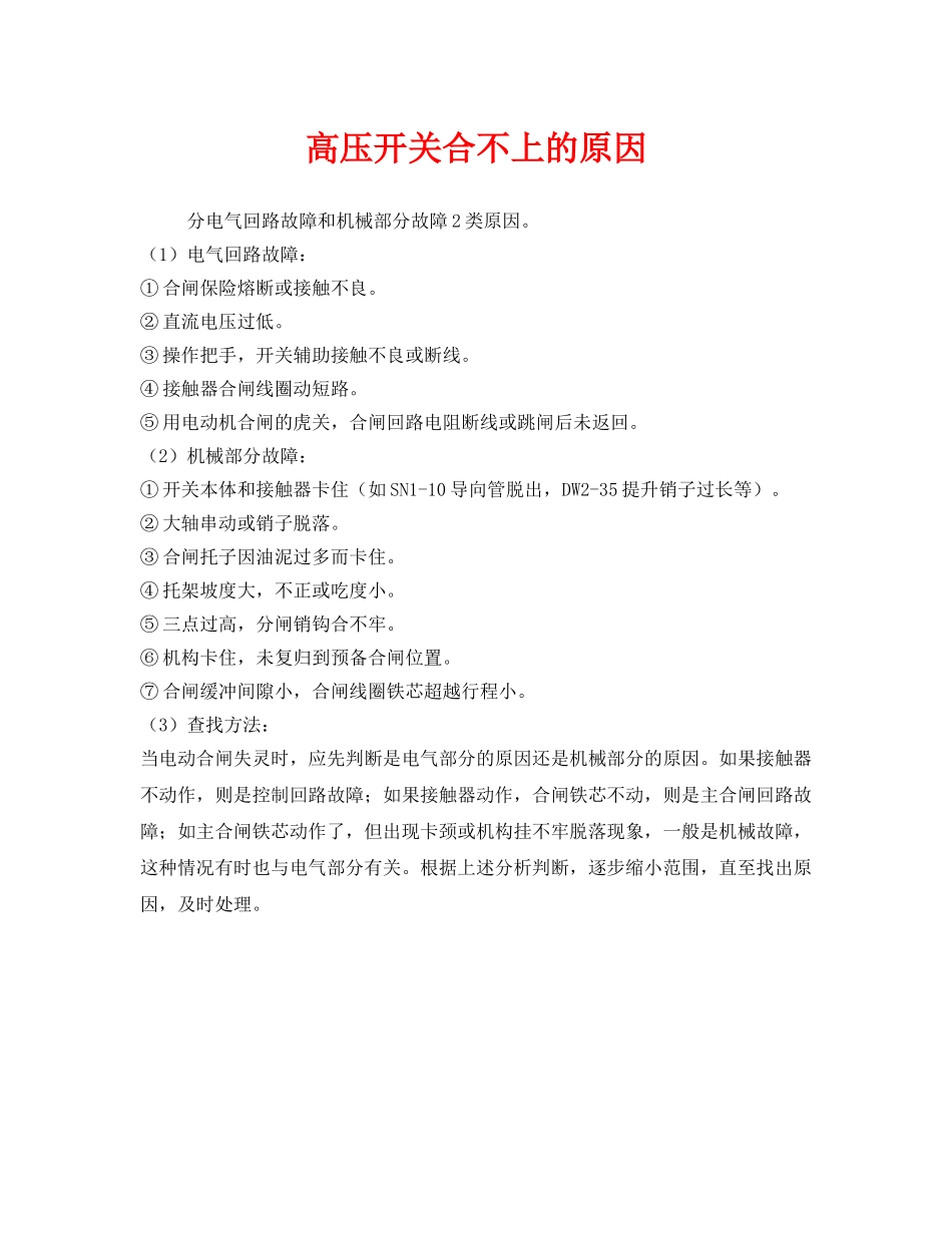 《安全管理》之高压开关合不上的原因 _第1页
