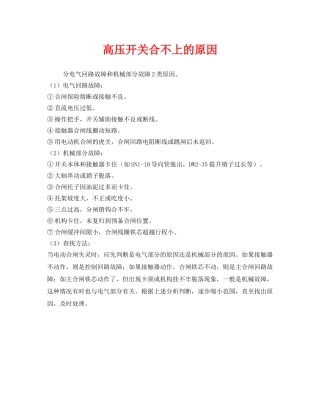 《安全管理》之高压开关合不上的原因 