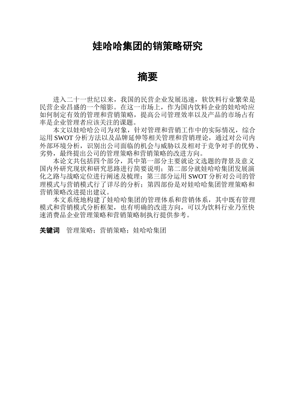 娃哈哈集团营销策略研究_第2页