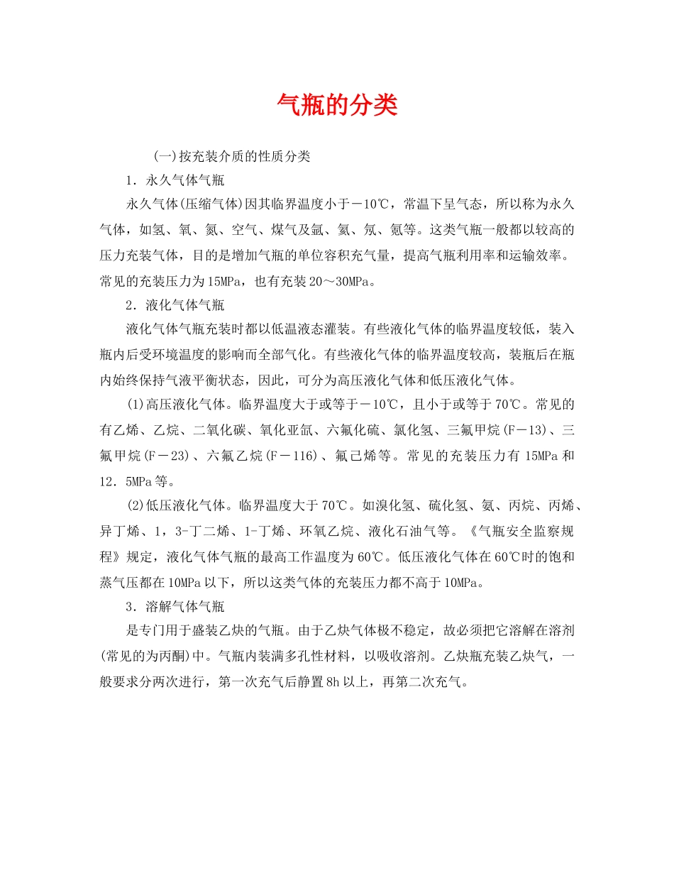 《安全管理》之气瓶的分类 _第1页