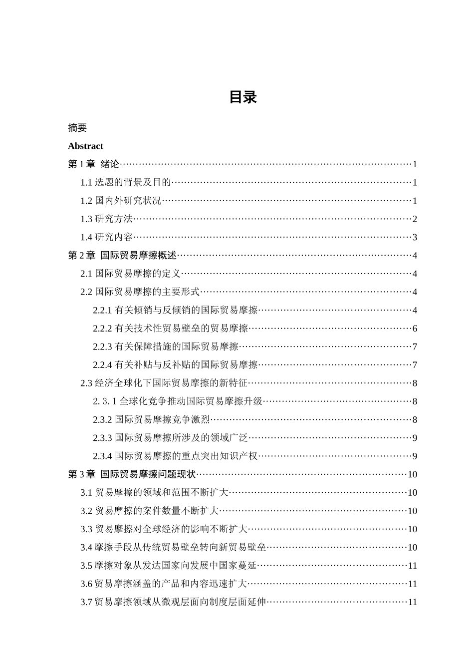 国际贸易摩擦_第3页