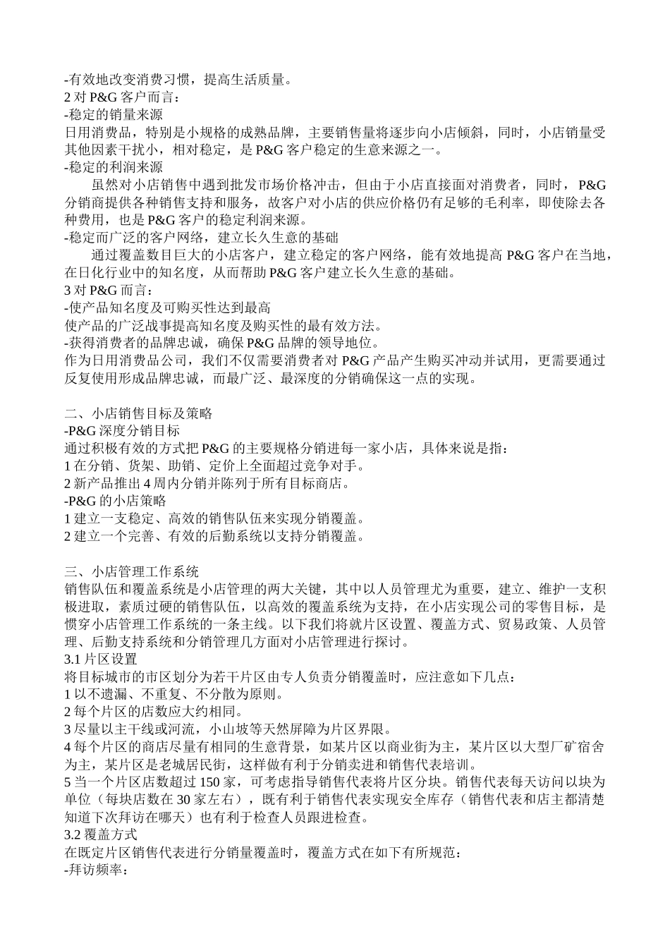 宝洁店铺销售管理(2)_第2页