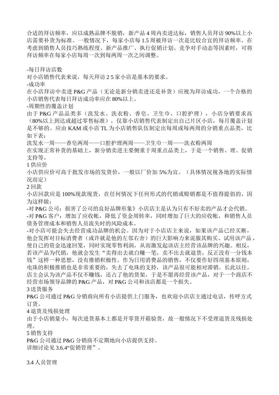宝洁店铺销售管理(2)_第3页