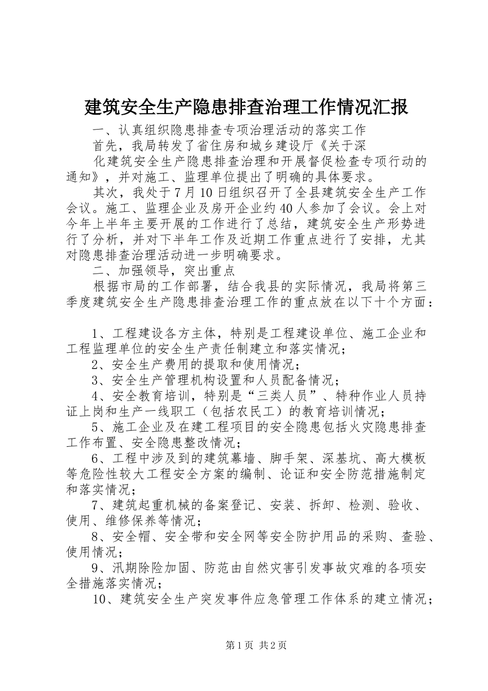 建筑安全生产隐患排查治理工作情况汇报 _第1页
