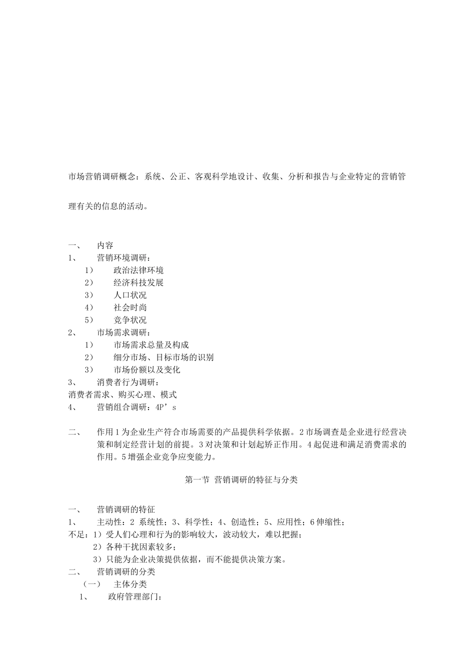 市场营销调研培训教程_第1页