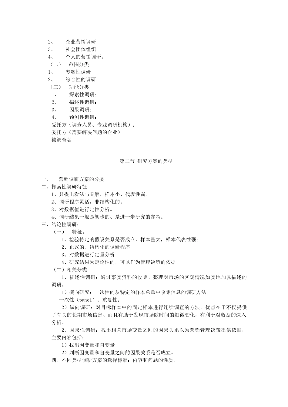 市场营销调研培训教程_第2页