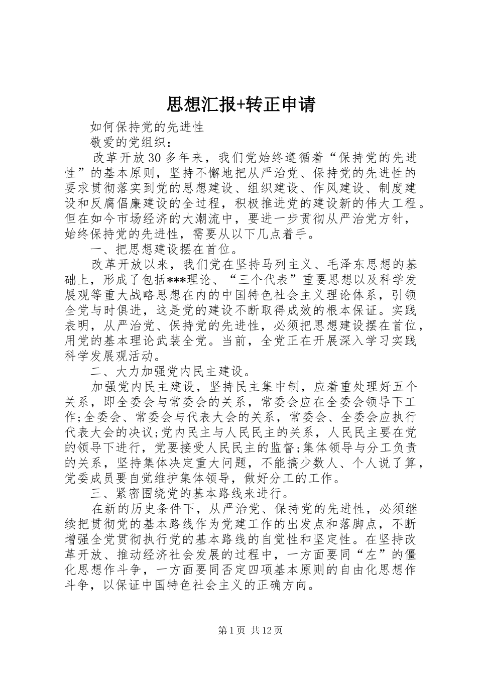 思想汇报+转正申请 _第1页