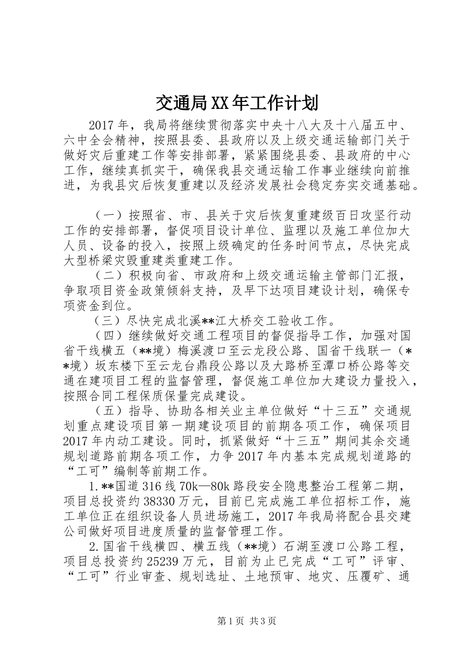 交通局XX年工作计划_第1页