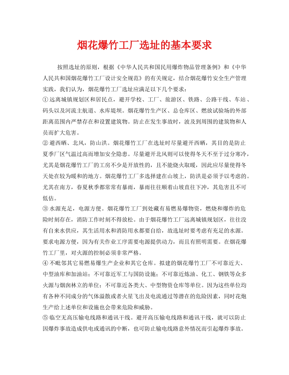 《安全管理》之烟花爆竹工厂选址的基本要求 _第1页