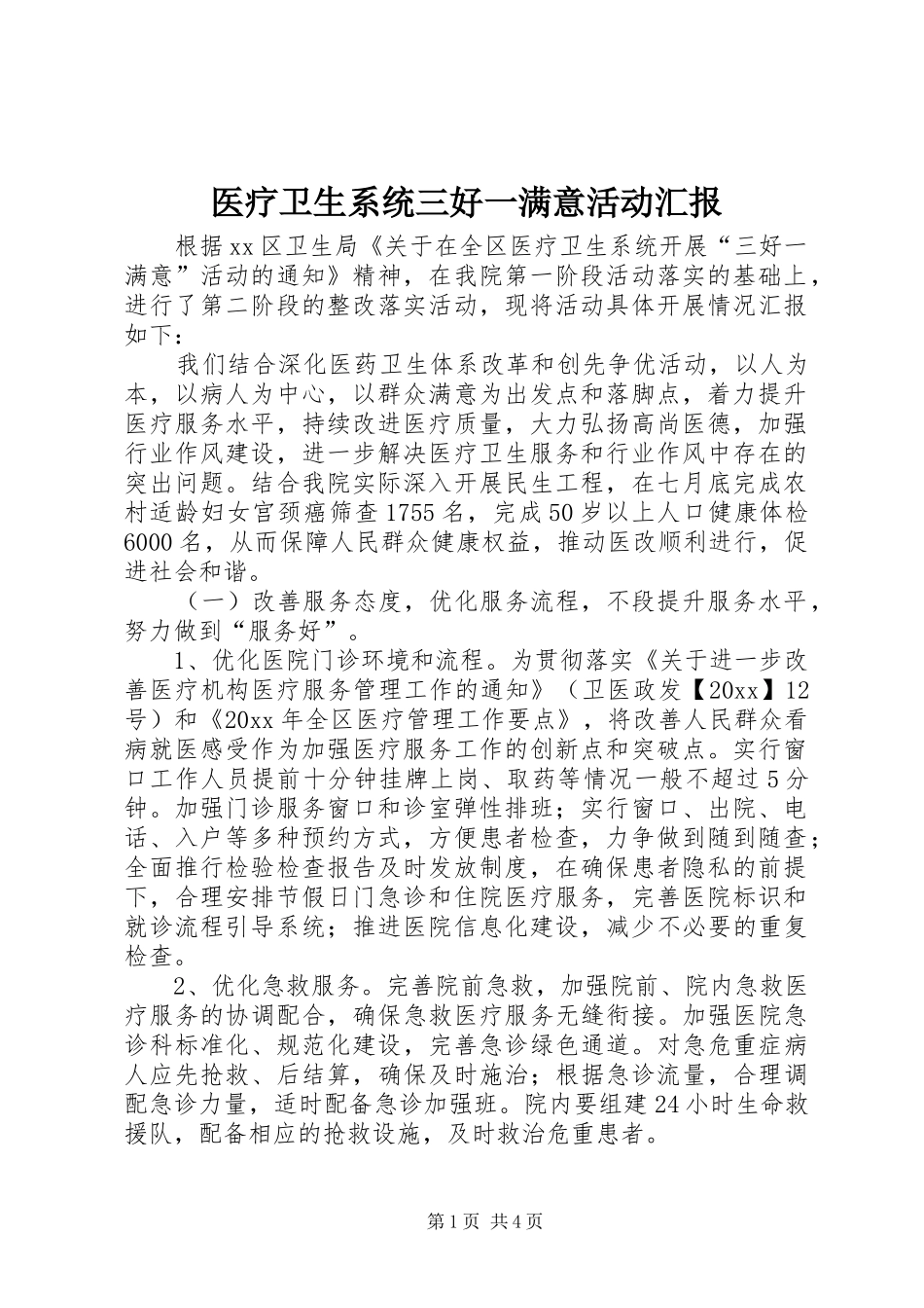 医疗卫生系统三好一满意活动汇报 _第1页