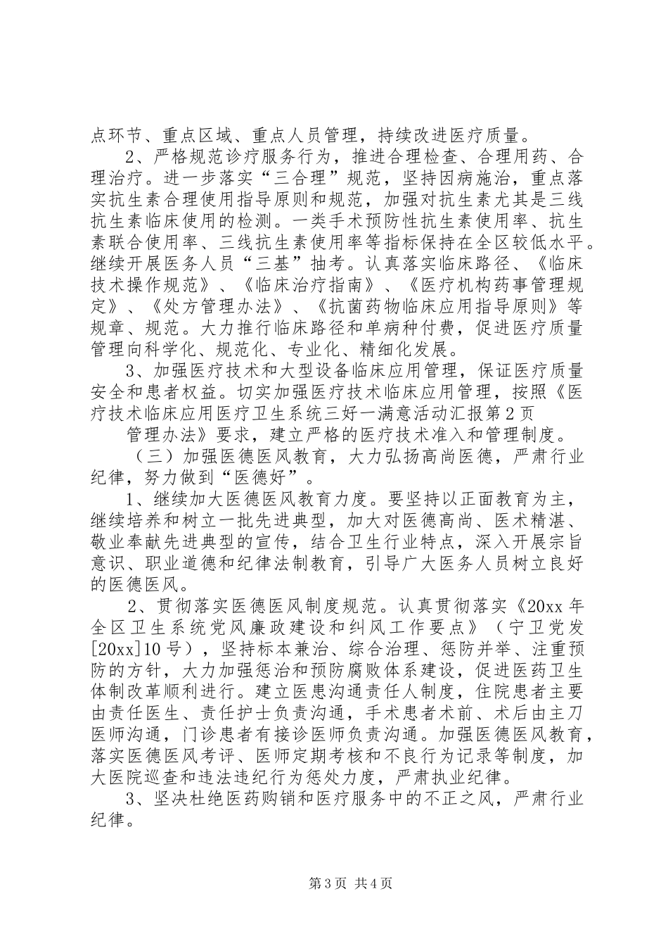 医疗卫生系统三好一满意活动汇报 _第3页