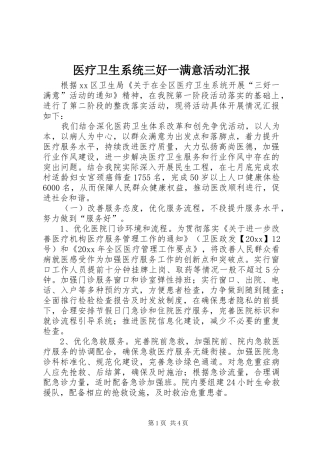 医疗卫生系统三好一满意活动汇报 