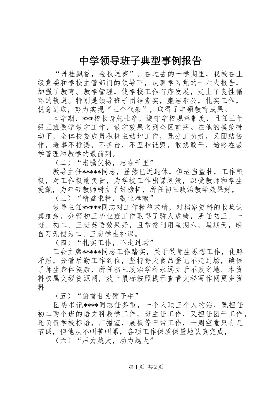 中学领导班子典型事例报告 _第1页