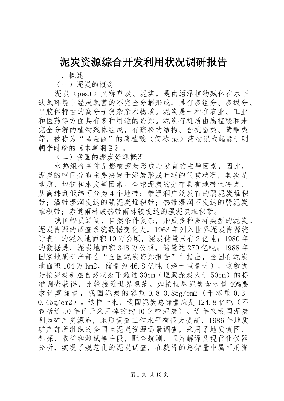 泥炭资源综合开发利用状况调研报告 _第1页